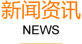 长沙网站建设新闻资讯